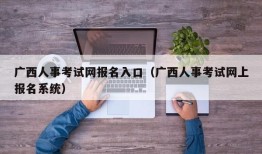 广西人事考试网报名入口（广西人事考试网上报名系统）