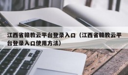 江西省赣教云平台登录入口（江西省赣教云平台登录入口使用方法）