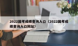 2022国考成绩查询入口（2022国考成绩查询入口网站）