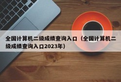 全国计算机二级成绩查询入口（全国计算机二级成绩查询入口2023年）