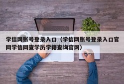 学信网账号登录入口（学信网账号登录入口官网学信网查学历学籍查询官网）