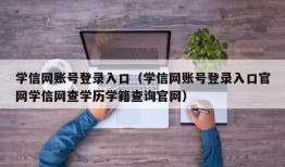 学信网账号登录入口（学信网账号登录入口官网学信网查学历学籍查询官网）