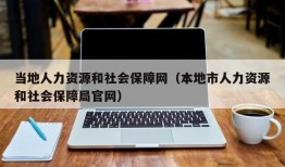 当地人力资源和社会保障网（本地市人力资源和社会保障局官网）