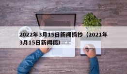 2022年3月15日新闻摘抄（2021年3月15日新闻稿）