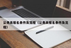 公务员报名条件及流程（公务员报名条件及流程）