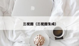 三视图（三视图生成）