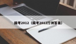 国考2012（国考2012行测答案）