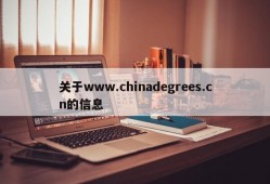 关于www.chinadegrees.cn的信息