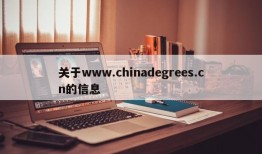 关于www.chinadegrees.cn的信息