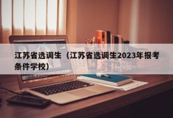 江苏省选调生（江苏省选调生2023年报考条件学校）