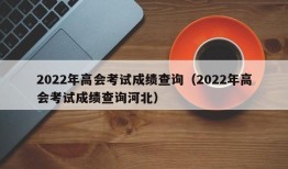 2022年高会考试成绩查询（2022年高会考试成绩查询河北）