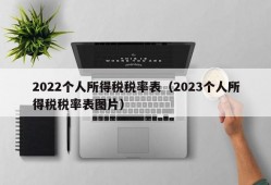 2022个人所得税税率表（2023个人所得税税率表图片）