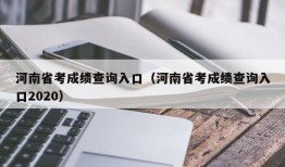 河南省考成绩查询入口（河南省考成绩查询入口2020）