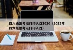 四六级准考证打印入口2020（2023年四六级准考证打印入口）