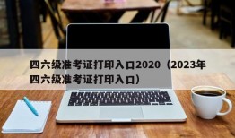 四六级准考证打印入口2020（2023年四六级准考证打印入口）