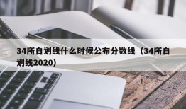 34所自划线什么时候公布分数线（34所自划线2020）