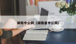 湖南中公网（湖南省中公网）