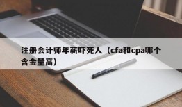 注册会计师年薪吓死人（cfa和cpa哪个含金量高）