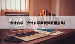 会计自学（会计自学网视频教程全集）