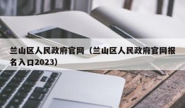 兰山区人民政府官网（兰山区人民政府官网报名入口2023）