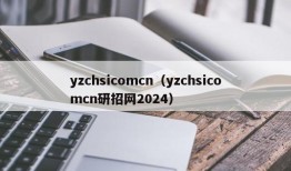 yzchsicomcn（yzchsicomcn研招网2024）