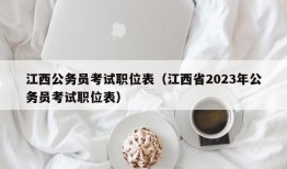 江西公务员考试职位表（江西省2023年公务员考试职位表）