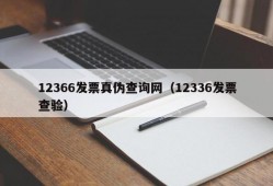 12366发票真伪查询网（12336发票查验）