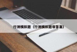 行测模拟题（行测模拟题带答案）