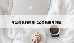 考公务员的网站（公务员报考网址）