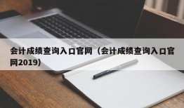 会计成绩查询入口官网（会计成绩查询入口官网2019）