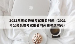 2022年省公务员考试报名时间（2021年公务员省考试报名时间和考试时间）