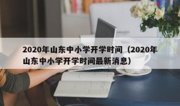 2020年山东中小学开学时间（2020年山东中小学开学时间最新消息）