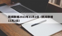 新闻联播2021年11月2日（新闻联播 11月2日）