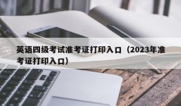 英语四级考试准考证打印入口（2023年准考证打印入口）