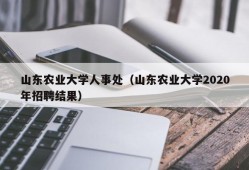 山东农业大学人事处（山东农业大学2020年招聘结果）