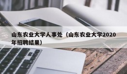 山东农业大学人事处（山东农业大学2020年招聘结果）