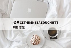 关于CET-BMNEEAEDUCNHTTP的信息