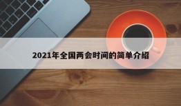 2021年全国两会时间的简单介绍