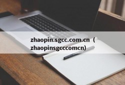 zhaopin.sgcc.com.cn（zhaopinsgcccomcn）