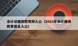 会计证继续教育网入口（2023年会计继续教育报名入口）