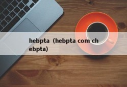 hebpta（hebpta com chebpta）