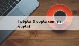 hebpta（hebpta com chebpta）