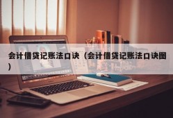 会计借贷记账法口诀（会计借贷记账法口诀图）