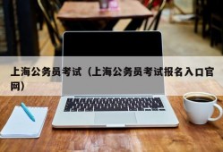 上海公务员考试（上海公务员考试报名入口官网）