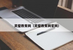 灵璧教育网（灵璧教育网官网）