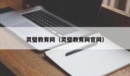 灵璧教育网（灵璧教育网官网）