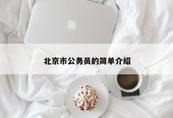 北京市公务员的简单介绍