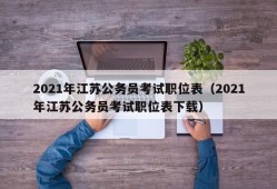 2021年江苏公务员考试职位表（2021年江苏公务员考试职位表下载）