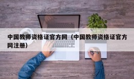 中国教师资格证官方网（中国教师资格证官方网注册）