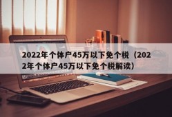 2022年个体户45万以下免个税（2022年个体户45万以下免个税解读）